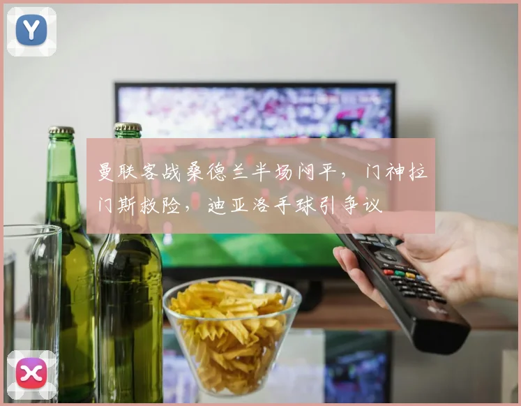 曼联客战桑德兰半场闷平,门神拉门斯救险,迪亚洛手球引争议